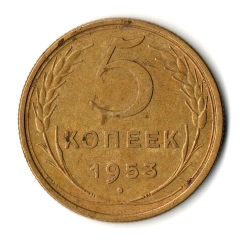 5 копеек 1953 год CCCР VF+