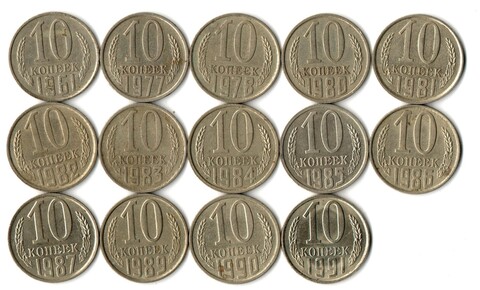 Набор 10 копеек СССР (14 монет) 1961, 77, 78, 80-87, 89-91Л. VF-XF
