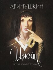 Иллейн. Другая сторона зеркала (стандартная обложка)