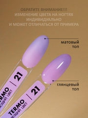 Гель-лак с термопереходом (Gel polish TERMO) #21, 8 ml