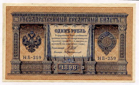 Кредитный билет 1 рубль 1898 года. Кассир Протопопов. Серия НБ-259. VF+