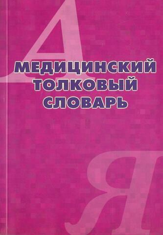 Медицинский толковый словарь