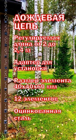 Дождевая цепь «Колокольчики и ромашки», темно-серый RAL7024