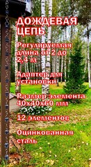 Дождевая цепь «Колокольчики и ромашки», темно-серый RAL7024