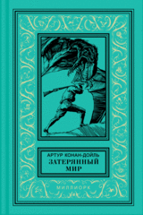 А. Конан-Дойль. ЗАТЕРЯННЫЙ МИР.