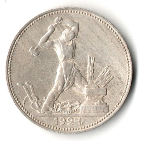 50 копеек 1924 года. ПЛ . полтинник CCСР VF