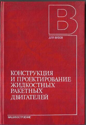 Конструкция и проектирование жидкостных ракетных двигателей