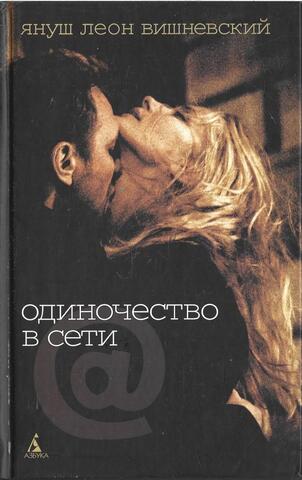 Одиночество в Сети