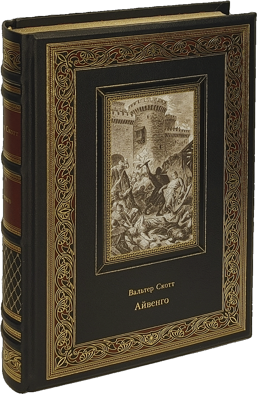 Айвенго. Свыше 160 иллюстраций. Кожаный переплёт - купить по выгодной цене  | Издательство «СЗКЭО»