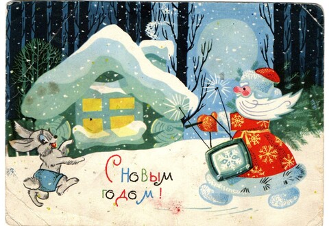 Карточка почтовая "С Новым годом" СССР 1960-1970 гг