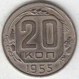 1955 P3713 СССР 20 копеек