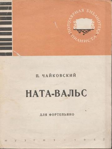 Ната-вальс. Для фортепиано. Ор.51, № 4
