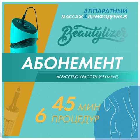 Курс Аппаратный массаж, лимфодренаж Beautylizer Total body standart 60 мин. – 6 процедур