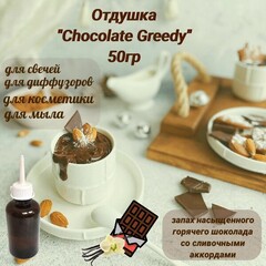 Отдушка Chocolat Greedy 50гр