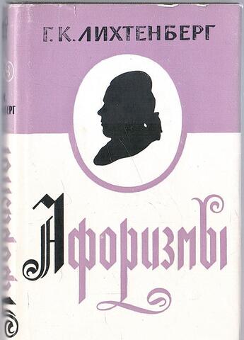 Лихтенберг. Афоризмы