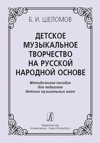 Композитор/Сольфеджио/Детское музыкальное творчество/Шеломов