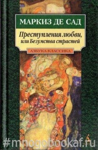 Преступления любви, или Безумства страстей