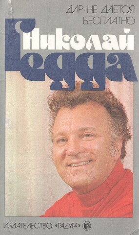 Дар не дается бесплатно