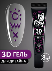 3D ГЕЛЬ ДЛЯ ОБЪЕМНОГО ДИЗАЙНА (3D GEL) #20, 8g