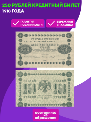 Кредитный билет 250 рублей 1918 года ХF+