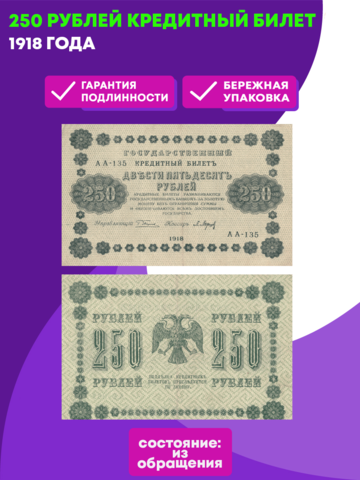 Кредитный билет 250 рублей 1918 года ХF