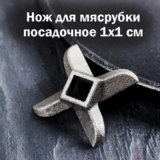 Нож д/ мясорубки а-8, центр. отверстие 1×1 см