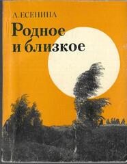 Родное и близкое. Воспоминания