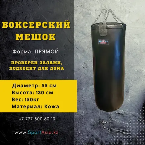 Боксерский мешок 55*130 см Натуральная кожа