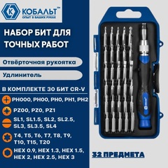 Набор бит с рукояткой КОБАЛЬТ 32 пр., CR-V (30 бит для точных работ + удл. + отв. рук-а) (915-434)