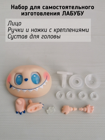 Фурнитура для изготовления игрушки Лабубу, Синий