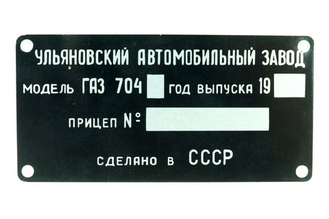 Номерная шильда на прицеп ГАЗ 704