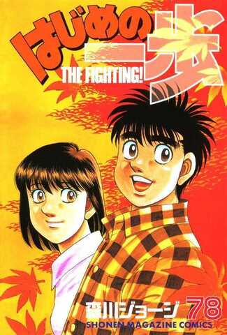 Hajime no Ippo Vol. 78 (На японском языке)