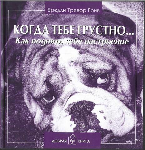 Когда тебе грустно