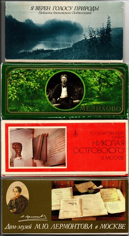 4 набора открыток - 60 штук - Тема места и дома музе - Блок Чехов Островский Лермонтов - СССР