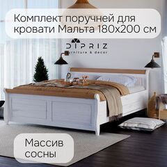 Набор поручней к двуспальной кровати 180х200 Мальта из массива сосны 2 шт, бежевый