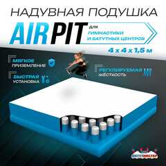 Надувная подушка «AirPit» для гимнастики и батутных центров, 10×10×3,5 м
