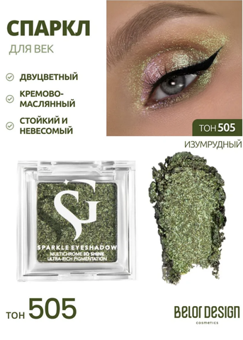 Спарклы для век Show Glow, тон 505