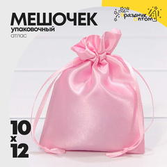 
          Мешочек 10х12см Атлас (Розовый)