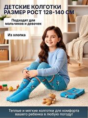 Тёплые детские колготки из хлопка для мальчиков и девочек, рост 128-140, цвет голубой