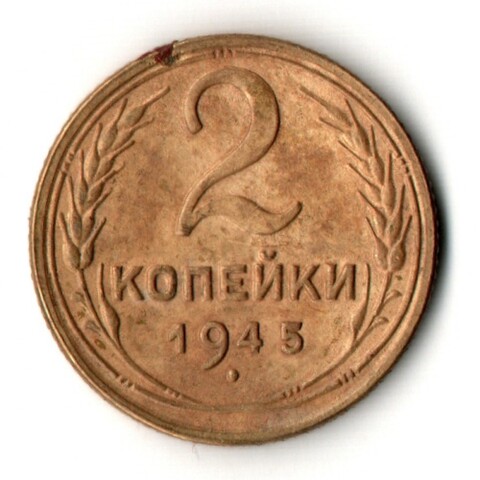 2 копейки 1945 год СССР