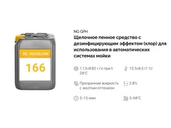 166 NG GPH Щелочное пенное средство с дезинфицирующим эффектом (хлор) для использования в автоматических системах мойки. Канистра 5л.