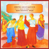 КЛАССИКА: Шостакович Музыка для органа (Мария Макарова) (Компакт-диск)