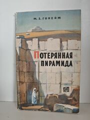 Потерянная пирамида