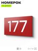 Номер на дверь 177, табличка на дверь для офиса, квартиры, кабинета, аудитории, склада, красная 120х70 мм, Айдентика Технолоджи