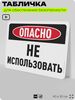 Табличка для обеспечения безопасности 