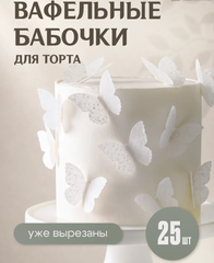 Розовые Вафельные Бабочки для Торта 25 шт, 4.5*3 см (тонкая вафельная бумага)