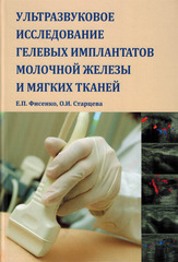 Ультразвуковое исследование гелевых имплантатов молочной железы и мягких тканей