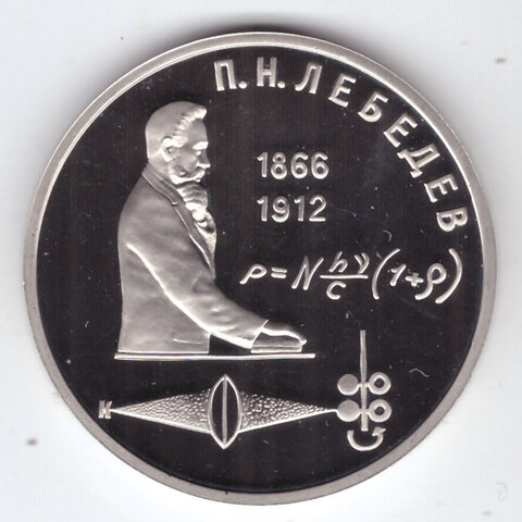 1 рубль 1991 года 125 лет со дня рождения П. Н. Лебедева PROOF