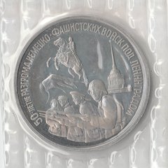 1994 Россия 3 рубля 50 лет разгрома под Ленинградом запайка