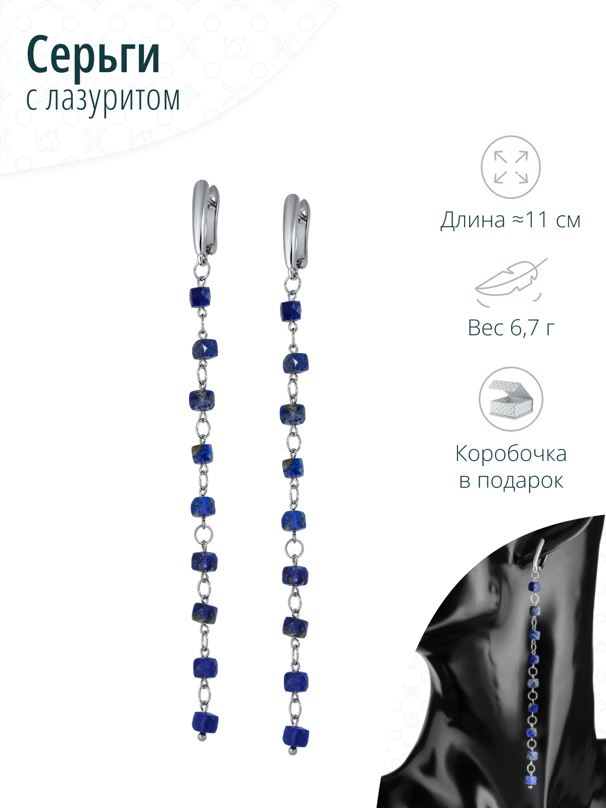 Длинные серьги с натуральным лазуритом
